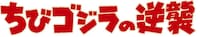 TVアニメ「ちびゴジラの逆襲」ロゴ