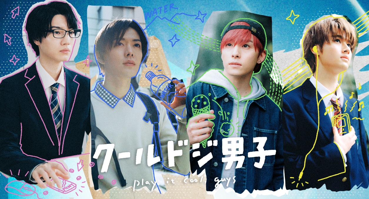 TVドラマ「クールドジ男子」メインビジュアル