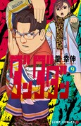 「ダンダダン」9巻 (c)龍幸伸/集英社