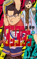 「ダンダダン」9巻 (c)龍幸伸/集英社