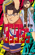 「ダンダダン」9巻 (c)龍幸伸/集英社