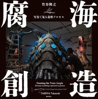 「腐海創造 写真で見る造形プロセス」書影 漫画『風の谷のナウシカ』 宮﨑 駿　(c)Studio Ghibli