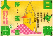 「日々我人間」3巻の告知画像。
