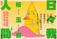 「日々我人間」3巻の告知画像。