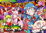 「魔入りました！入間くん」巻頭カラーページ