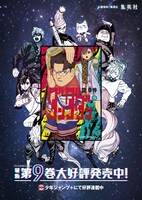 「ダンダダン」9巻の告知画像。 (c)龍幸伸/集英社