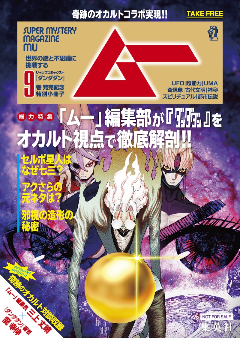 「ダンダダン」と月刊ムーのコラボ小冊子。 (c)龍幸伸/集英社