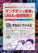 「ダンダダン」と月刊ムーのコラボ小冊子より。 (c)龍幸伸/集英社