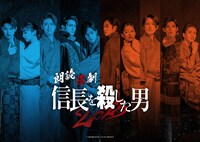 「朗読活劇 信長を殺した男 2023」ビジュアル