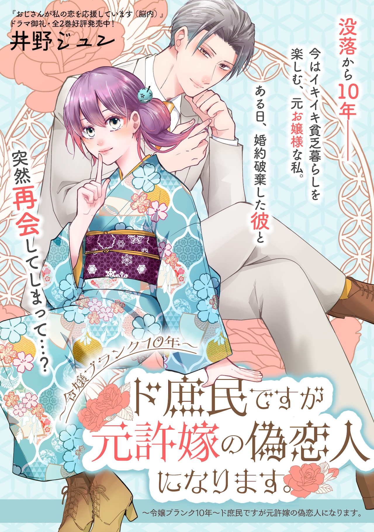 元令嬢が元婚約者と再会し偽恋人になる、「おじ恋」井野ジュンの読み切りがポラリスで