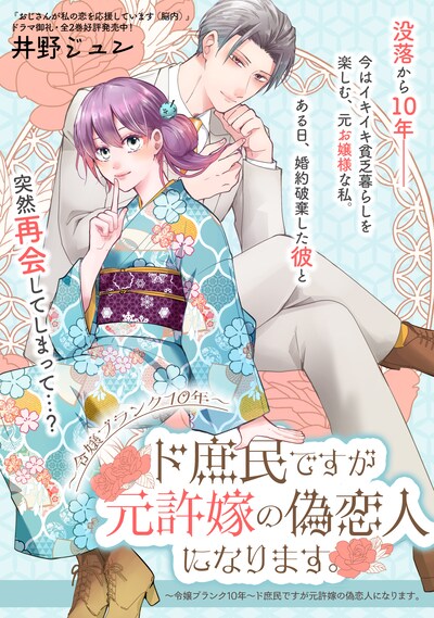 「～令嬢ブランク10年～ド庶民ですが元許嫁の偽恋人になります。」扉ページ