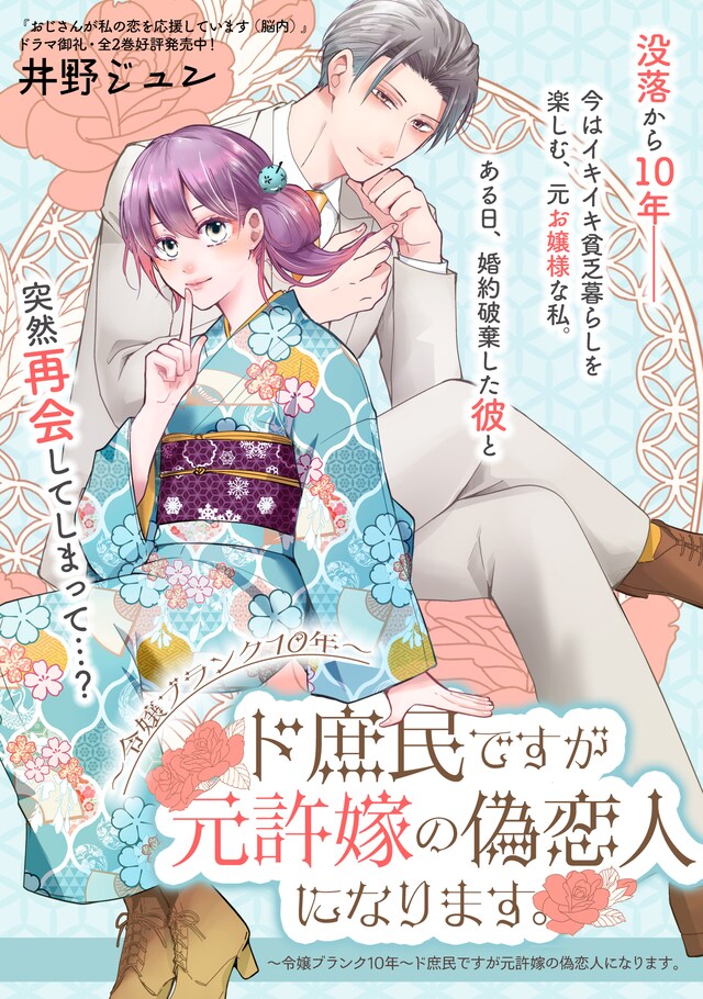 「～令嬢ブランク10年～ド庶民ですが元許嫁の偽恋人になります。」扉ページ