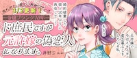 「～令嬢ブランク10年～ド庶民ですが元許嫁の偽恋人になります。」バナー