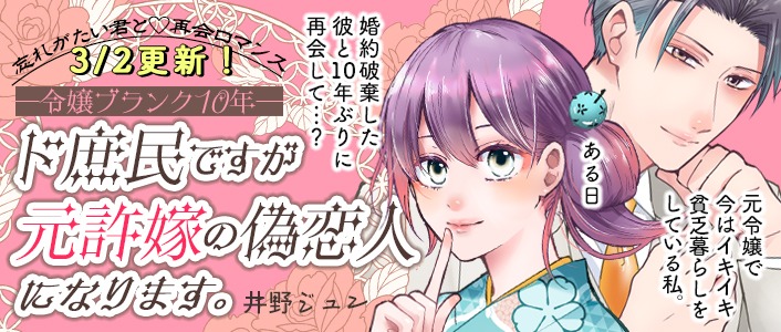 「～令嬢ブランク10年～ド庶民ですが元許嫁の偽恋人になります。」バナー
