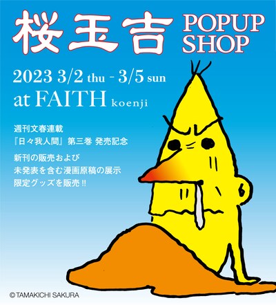 「『日々我人間3』発売記念 桜玉吉 POPUP SHOP」告知ビジュアル