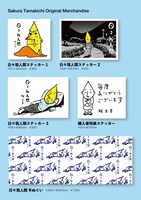 「『日々我人間3』発売記念 桜玉吉 POPUP SHOP」で販売されるオリジナルグッズ。