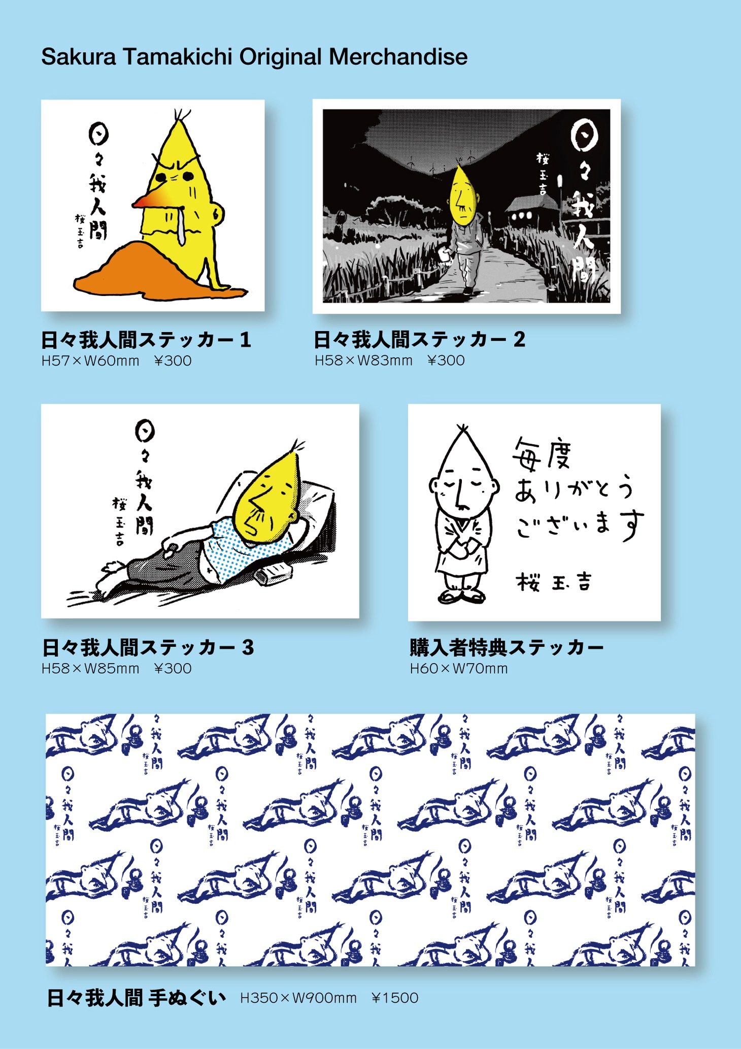 「『日々我人間3』発売記念 桜玉吉 POPUP SHOP」で販売されるオリジナルグッズ。