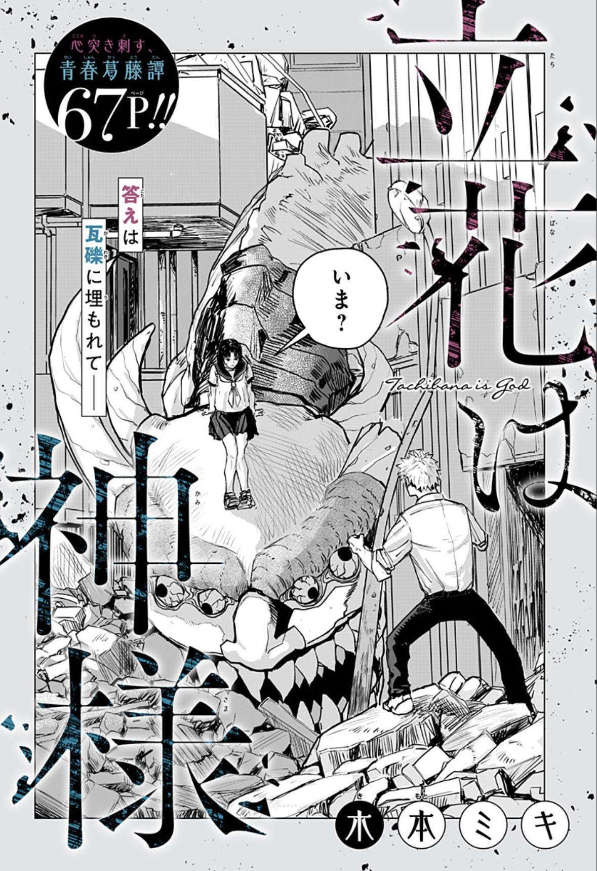 「立花は神様」扉ページ (c)木本ミキ/集英社