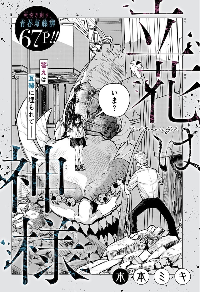 「立花は神様」扉ページ (c)木本ミキ/集英社