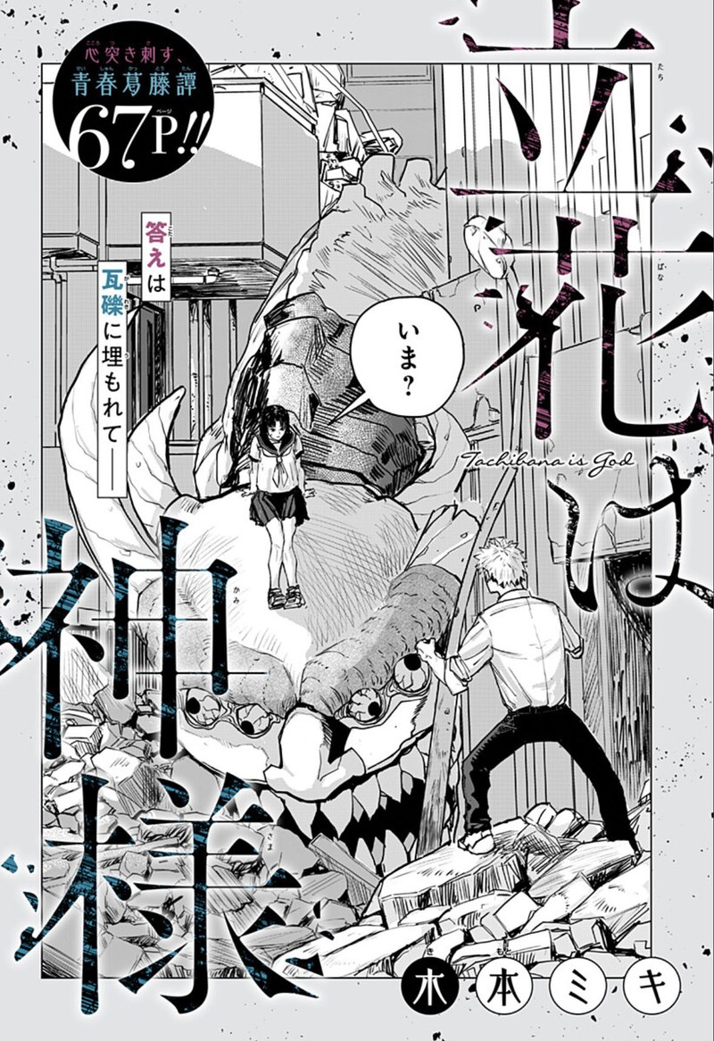 「立花は神様」扉ページ (c)木本ミキ/集英社