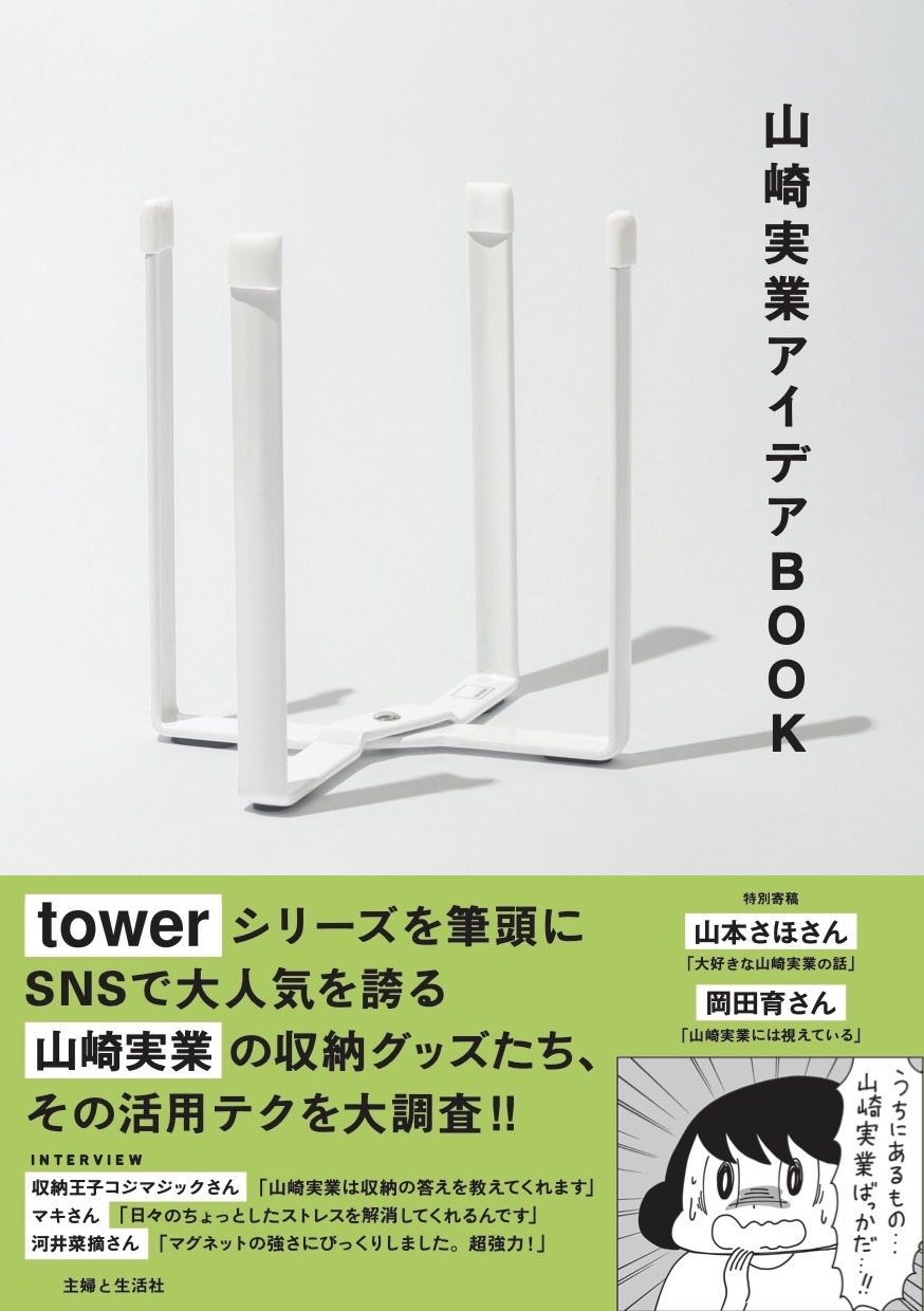 「山崎実業アイデアBOOK」