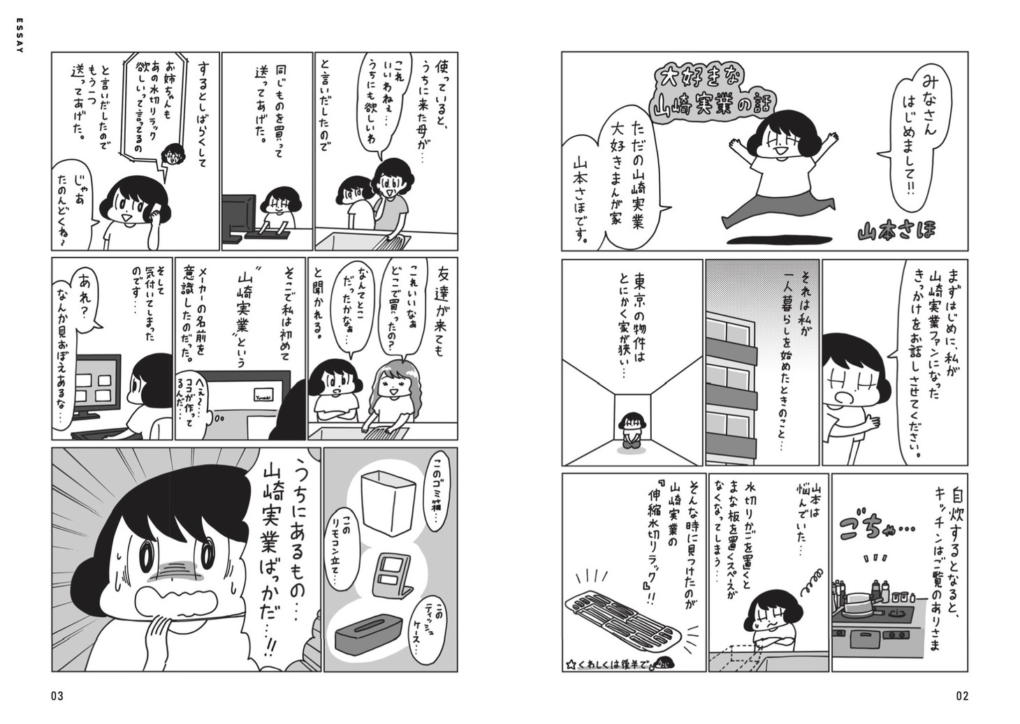 山本さほの描き下ろしエッセイマンガ。