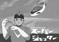 アニメ「未来からきた少年 スーパージェッター」キービジュアル