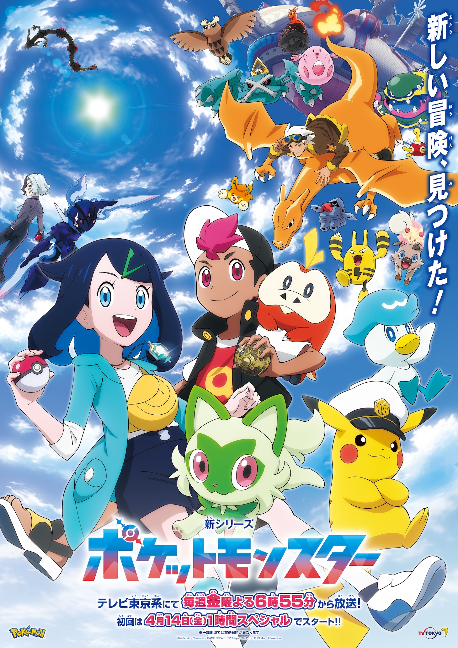 TVアニメ「ポケットモンスター」メインビジュアル