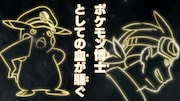 TVアニメ「ポケットモンスター」新シリーズの予告カット。