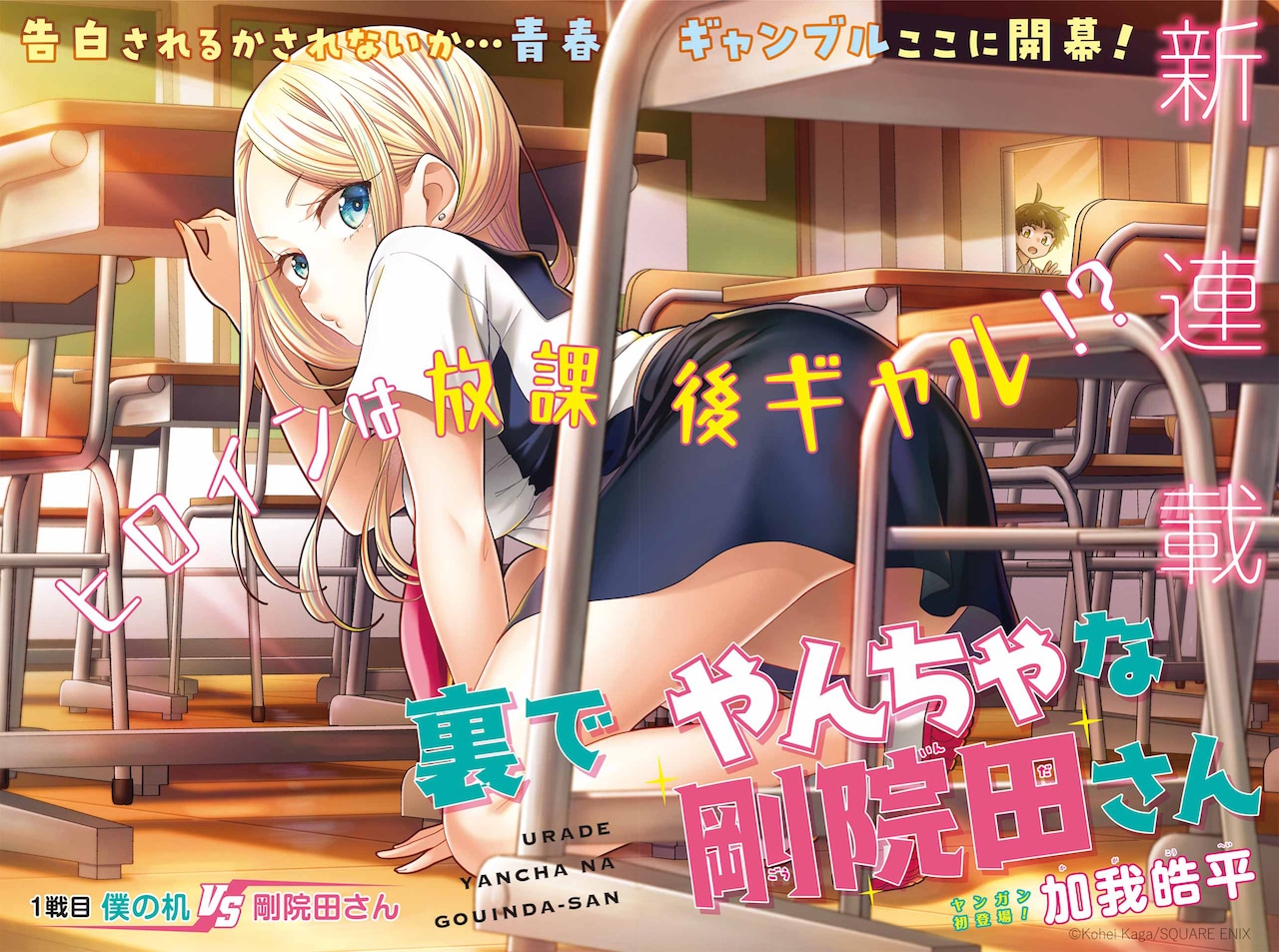 YG新連載「裏でやんちゃな剛院田さん」開幕、「着せ恋」×あかせあかりのグラビアも