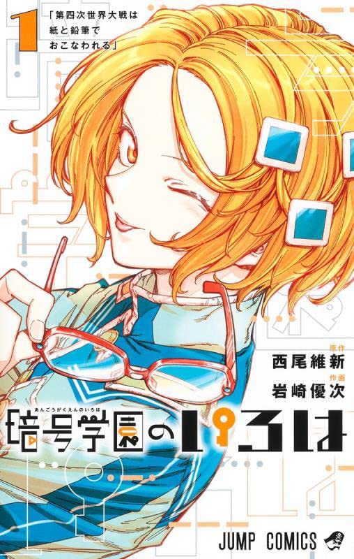 「暗号学園のいろは」1巻