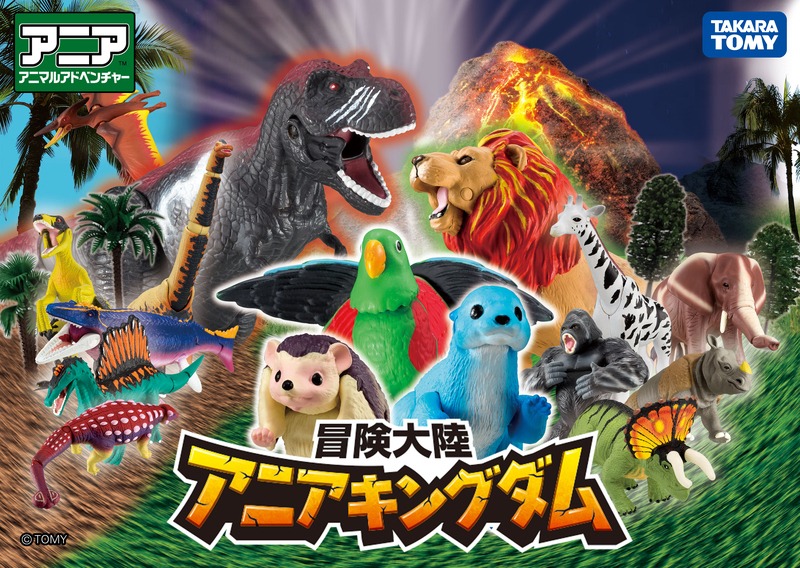 「冒険大陸 アニアキングダム」ビジュアル
