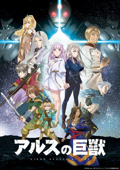 TVアニメ「アルスの巨獣」第2弾キービジュアル