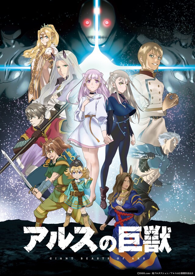 TVアニメ「アルスの巨獣」第2弾キービジュアル