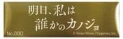 いずれの商品にも作品ロゴとシリアルナンバー入りのゴールドプレートがマットに貼付される。