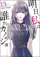 「明日、私は誰かのカノジョ」13巻
