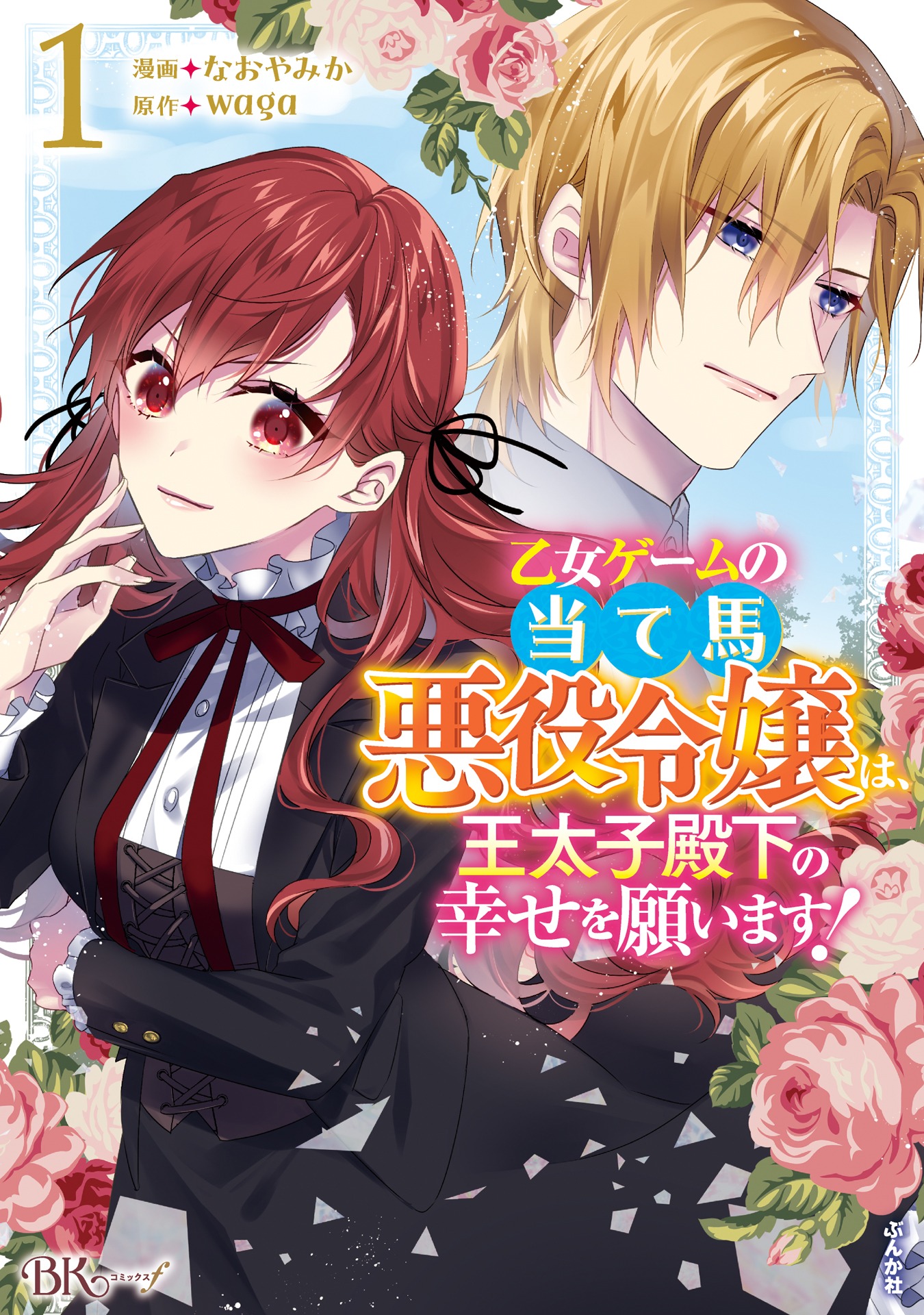 「乙女ゲームの当て馬悪役令嬢は、王太子殿下の幸せを願います！」1巻