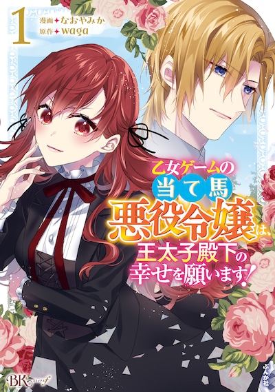 「乙女ゲームの当て馬悪役令嬢は、王太子殿下の幸せを願います！」1巻