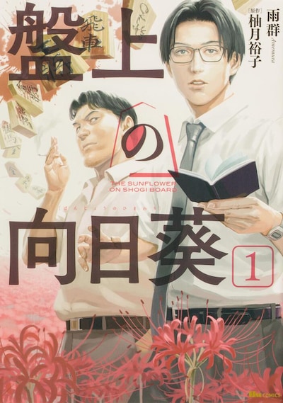 「盤上の向日葵」1巻