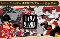 「『エイケンクラシカル』60th メモリアルフレーム切手セット」のバナー。