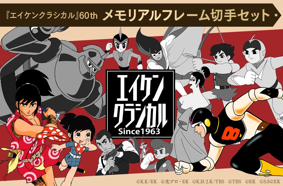 「『エイケンクラシカル』60th メモリアルフレーム切手セット」のバナー。