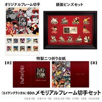 左上から時計回りに「オリジナルフレーム切手」、「額装ピンズセット」、「特製二つ折り台紙」。