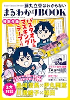 「Fate/Grand Order 藤丸立香はわからない まるわかりBOOK」