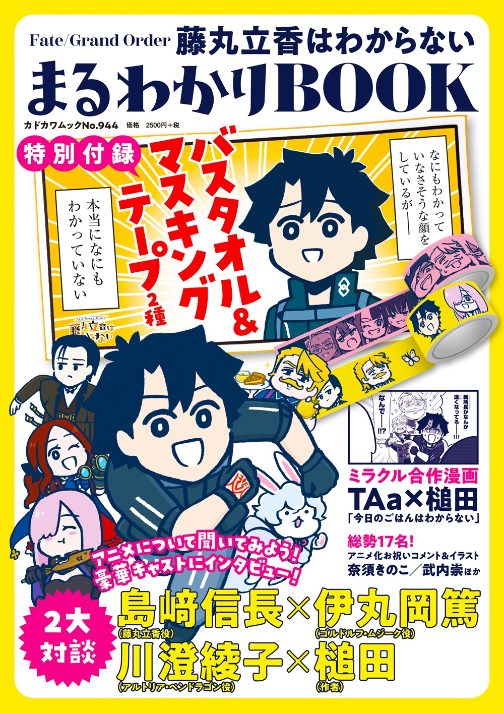 「Fate/Grand Order 藤丸立香はわからない まるわかりBOOK」