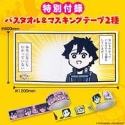 「Fate/Grand Order 藤丸立香はわからない まるわかりBOOK」には付録としてバスタオルとマスキングテープ2種が同梱。