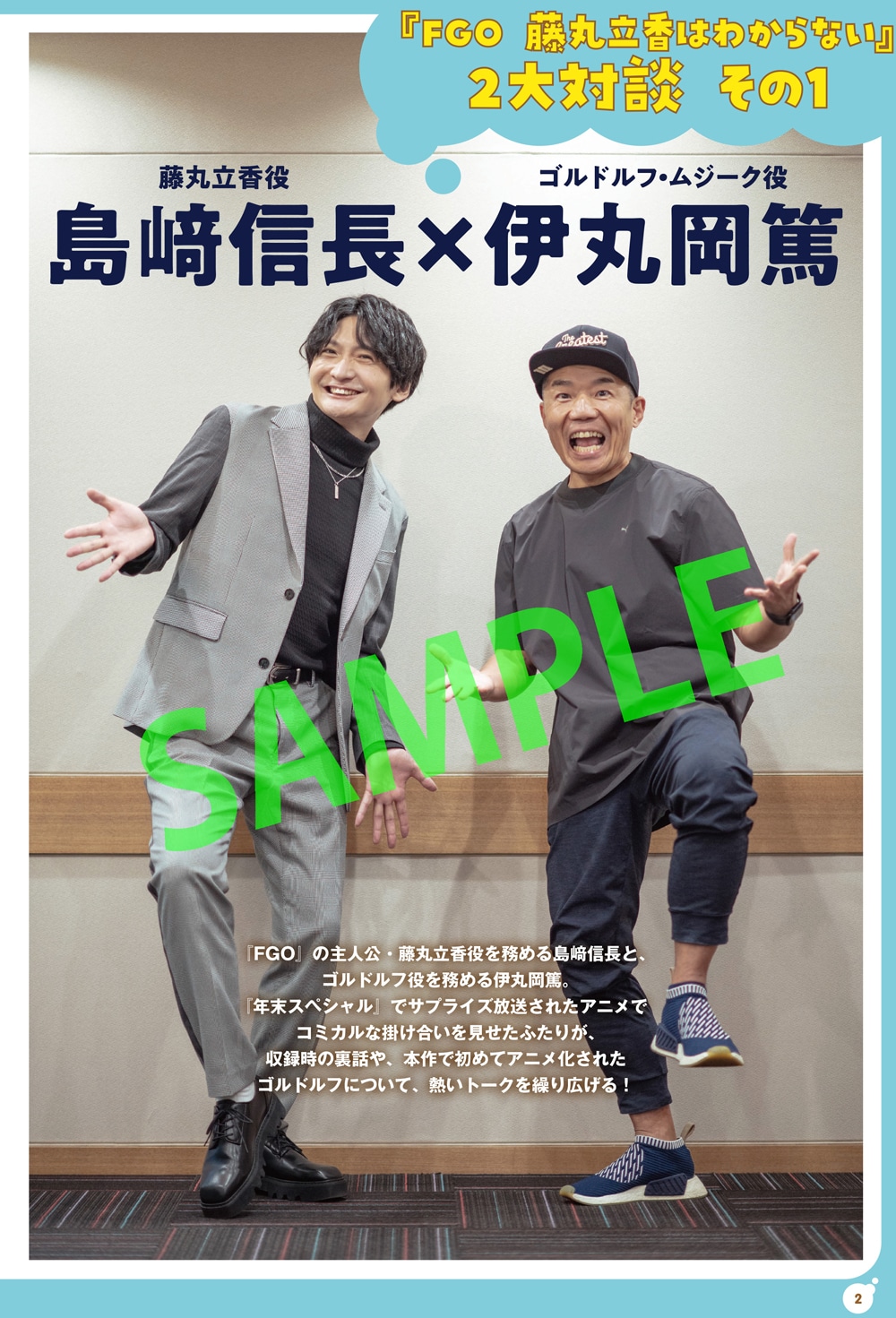 島崎信長と伊丸岡篤の対談記事より。