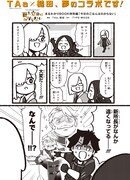 TAaとのコラボマンガ「今日のごはんはわからない」より。