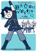 「Fate/Grand Order 藤丸立香はわからない」3巻