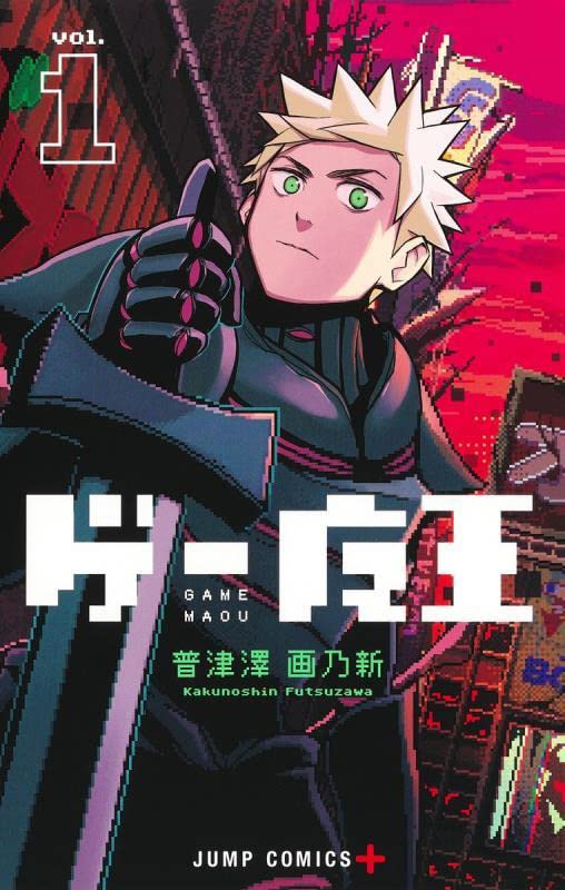 「ゲー魔王」1巻