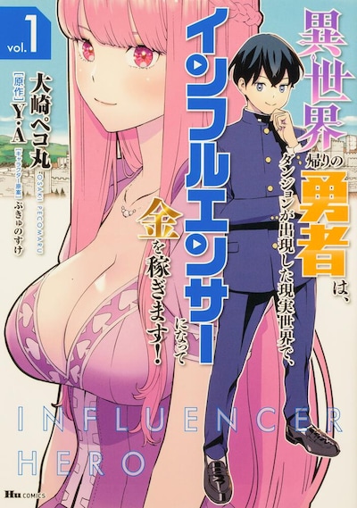 「異世界帰りの勇者は、ダンジョンが出現した現実世界で、インフルエンサーになって金を稼ぎます！」1巻